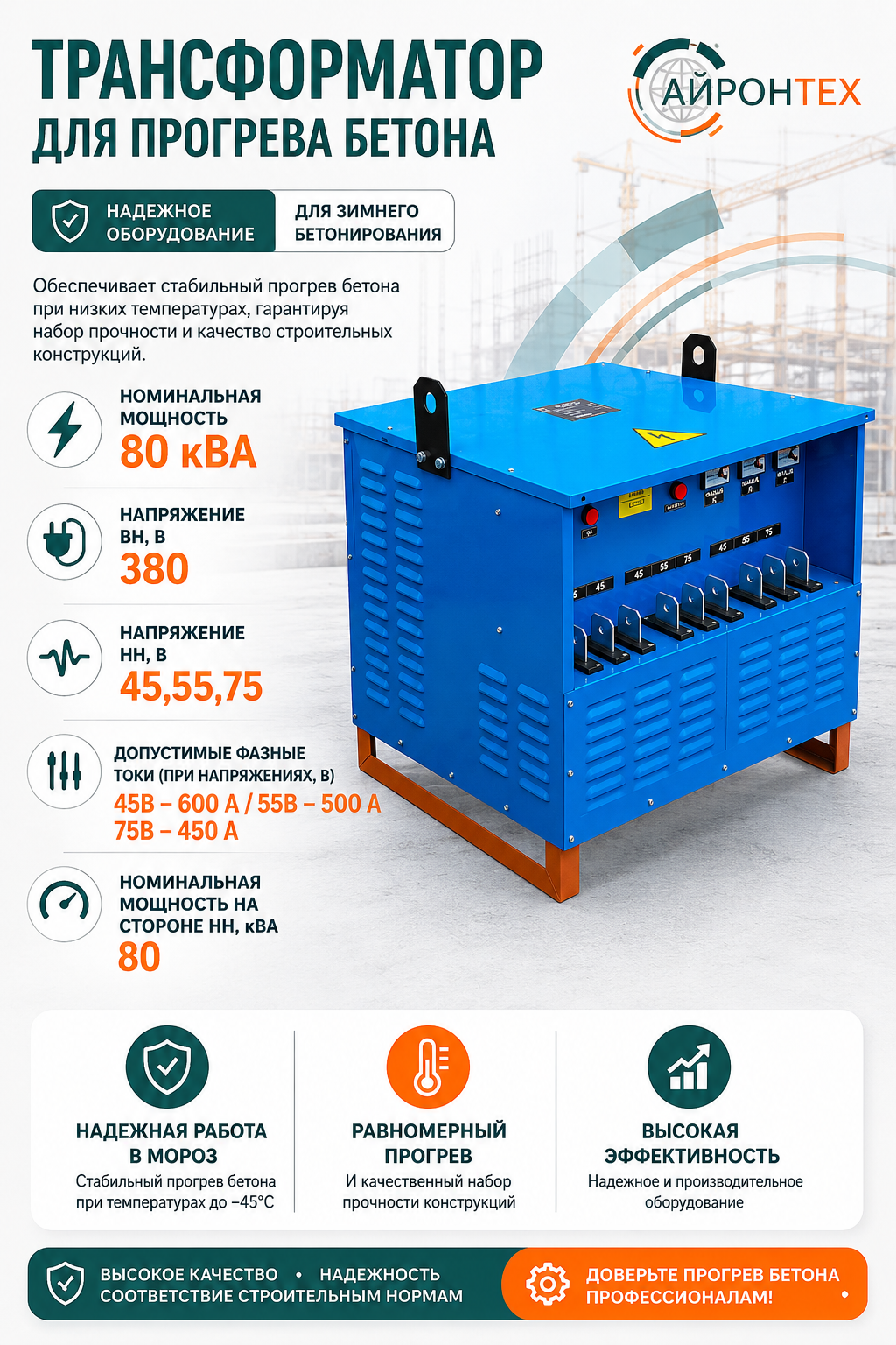 картинка Установка для прогрева бетона ТСДЗ-80/0,38 УХЛ2 ООО "Айронтех"