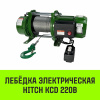 Лебедка электрическая HITCH KCD