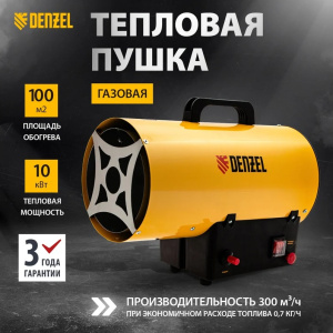 Тепловая пушка газовая DENZEL GHG-10-1