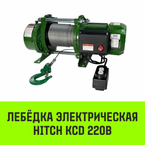Лебедка электрическая HITCH KCD