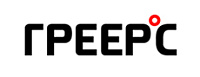 ГРЕЕРС