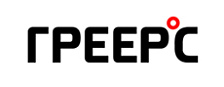 ГРЕЕРС